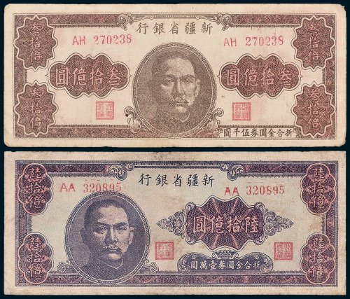 1949年新疆省银行叁拾亿圆、陆拾亿圆各一枚