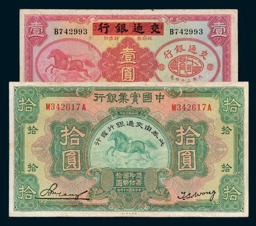 民国中国实业银行改交通银行纸币二枚