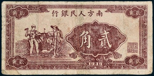 1949年南方人民银行贰角