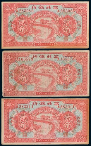 西北银行河南汴贰角二枚，河南郑贰角一枚