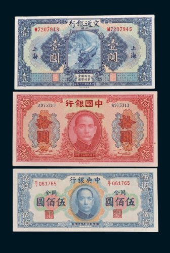 民国纸币一组三枚