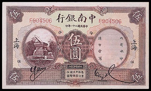 1932民国二十一年中南银行中南水印伍圆 8成新