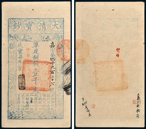 大清宝钞壹千文