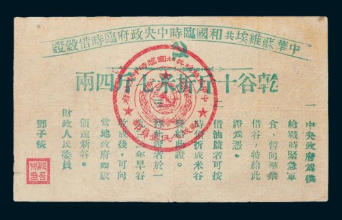 中华苏维埃共和国临时中央政府临时借谷证干谷十斤折米七斤四两