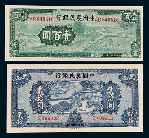 民国中国农民银行纸币二枚
