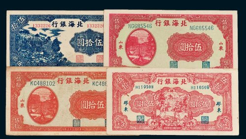 北海银行纸币一组四枚