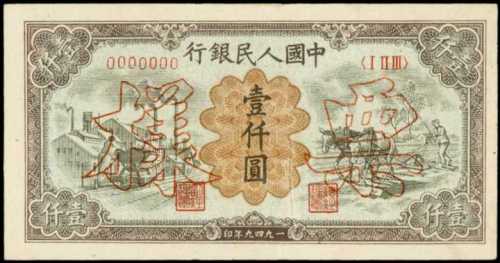 1949年第一版人民币一千圆样张