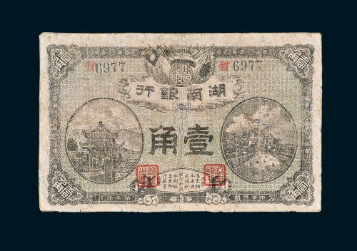 湖南银行长沙壹角