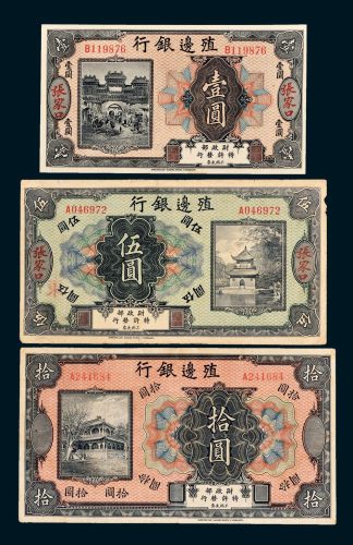殖边银行纸币一组三枚