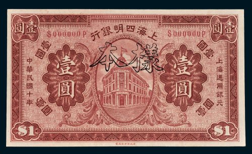 上海四明银行上海通用银元壹圆样票
