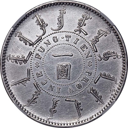 1898光绪二十四年奉天机器局造一圆 AU