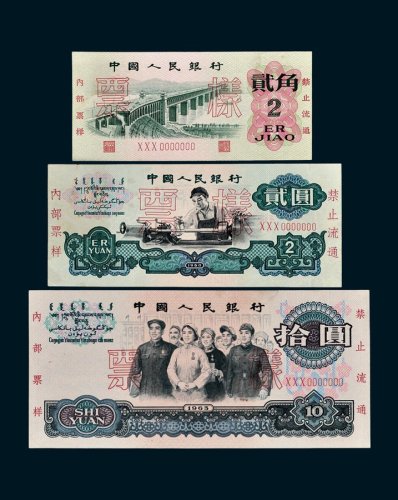 第三版人民币贰角、贰圆、拾圆样票各一枚
