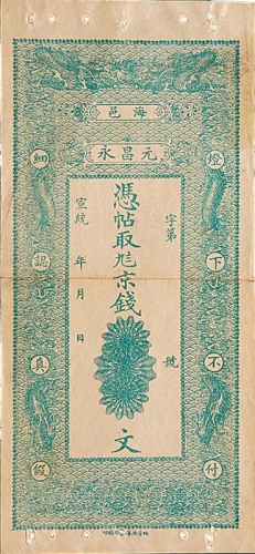 宣统元年海邑元昌永及祁邑长慎允记钱庄票两枚 