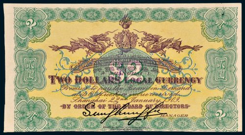 1909年上海四明银行贰圆未完成票