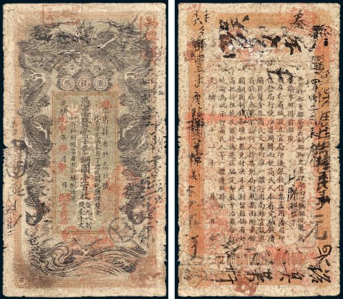 湖南官钱局凭票发当十紫铜圆壹百枚合九八制钱壹千文