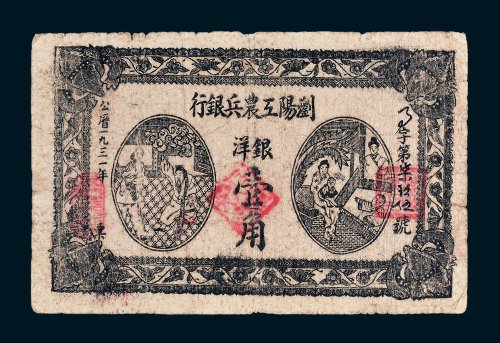 1931年浏阳工农兵银行银洋壹角