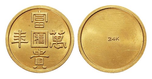 1932年满洲富贵万年中心“福”24K金章