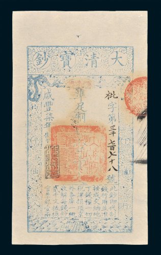 大清宝钞壹千文