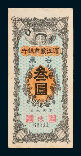 滨江农业银行存票叁圆