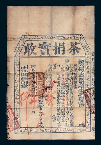 两江总督茶捐实收