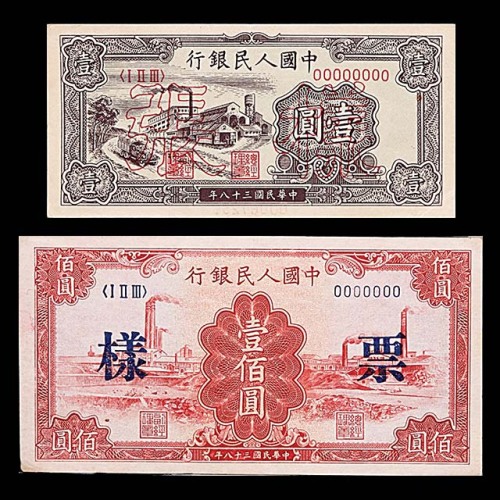 1949民国三十八年中国人民银行一版一圆工厂及一佰圆红工厂样票各一枚，共计两枚