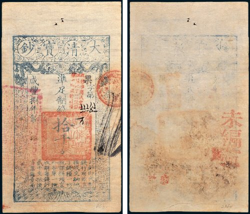 大清宝钞拾千文