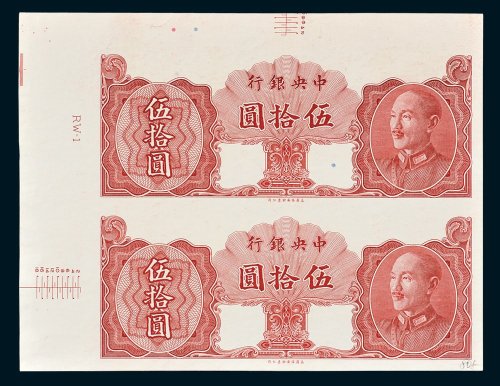 中央银行金圆券伍拾圆单正面双连未完成样票