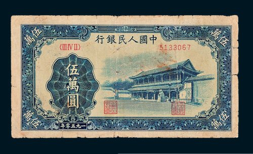 第一版人民币伍万圆新华门