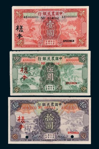 中国农民银行壹圆、伍圆、拾圆单正、反样票全套