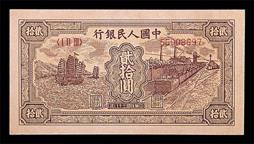 1949民国三十八年中国人民银行一版贰拾圆帆船与铁路 