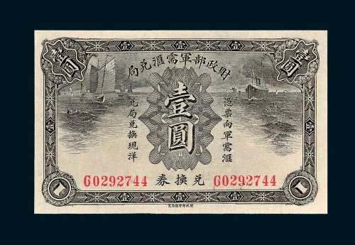 财政部军需汇兑局兑换券壹圆