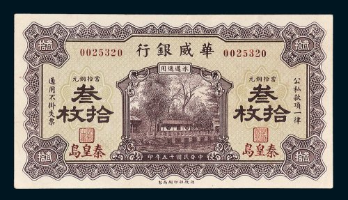 华威银行秦皇岛当拾铜元叁拾枚