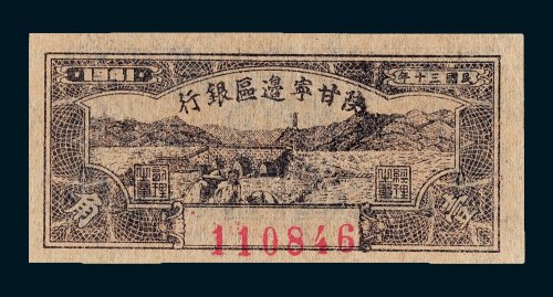 陕甘宁边区银行壹角