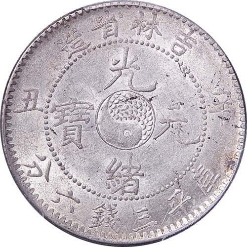 1901吉林省造辛丑光绪元宝三钱六分 