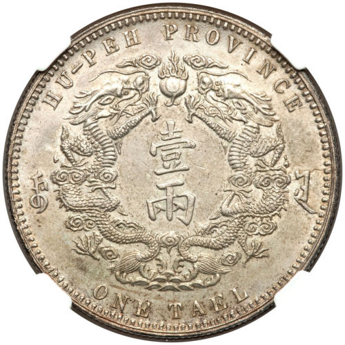 湖北省造双龙一两大字 NGC AU 58