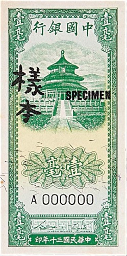 1941民国三十年中国银行一毫正背面各一枚，共计两枚