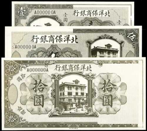 保商银行一圆、伍圆、拾圆图片印样