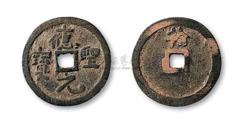 五代初期刘守光铸应圣元宝背“拾”