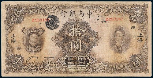 中南银行上海拾圆