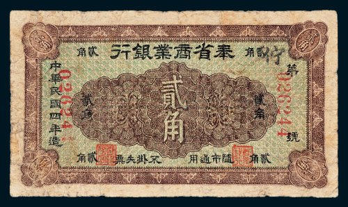 奉省商业银行贰角