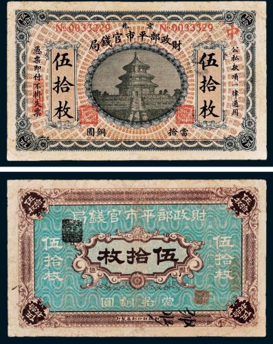 京兆财政部平市官钱局当拾铜圆伍拾枚
