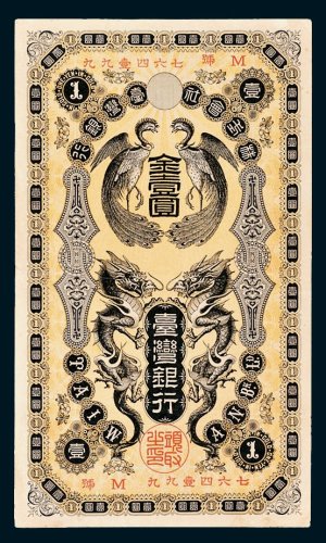 日占时期台湾银行金壹圆