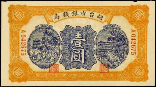 1938年烟台市银钱局一圆