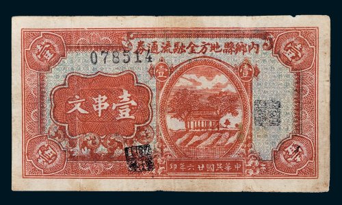 内乡县地方金融流通券壹串文
