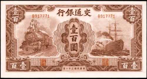 民国三十一年交通银行一佰圆