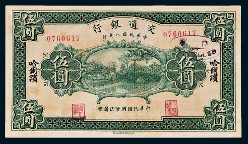 交通银行哈尔滨伍圆