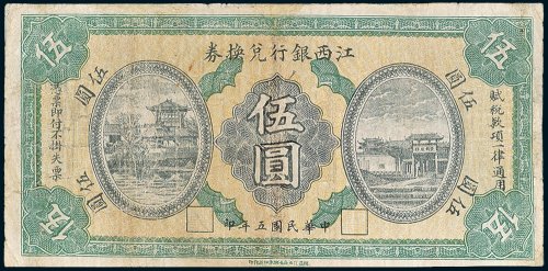 民国纸币二枚