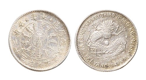 光绪二十三年（1897年）北洋机器局造半角银币（LM448）