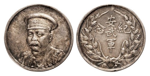 1920年倪嗣冲像安武军纪念银章（LM955）