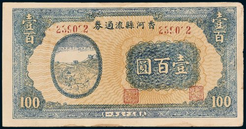 香河县流通券壹百圆